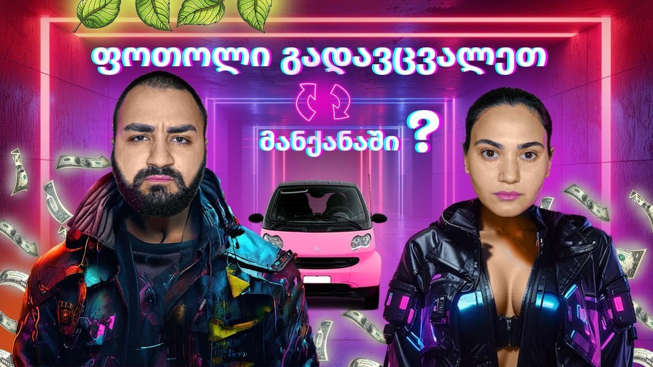 გადავცვალეთ ფოთოლი მანქანაში? | ვიშოვეთ ბევრი ფული