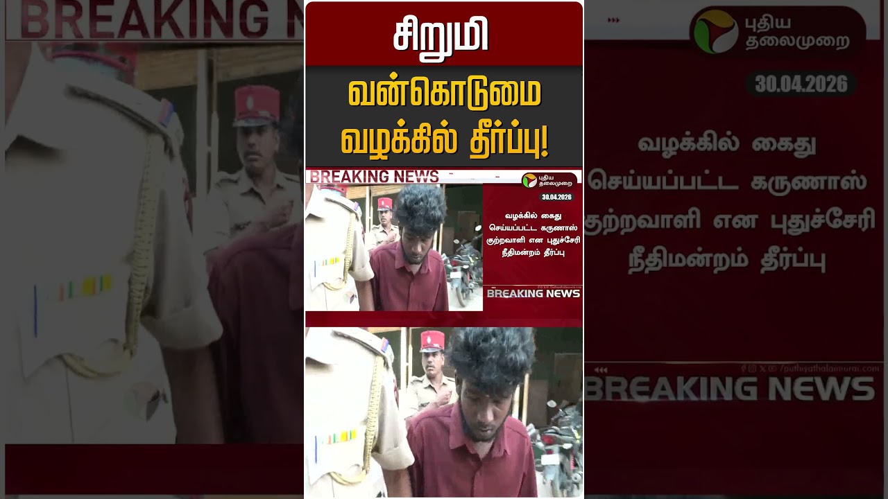 சிறுமி வன்கொடுமை வழக்கில் தீர்ப்பு! | Pondichery