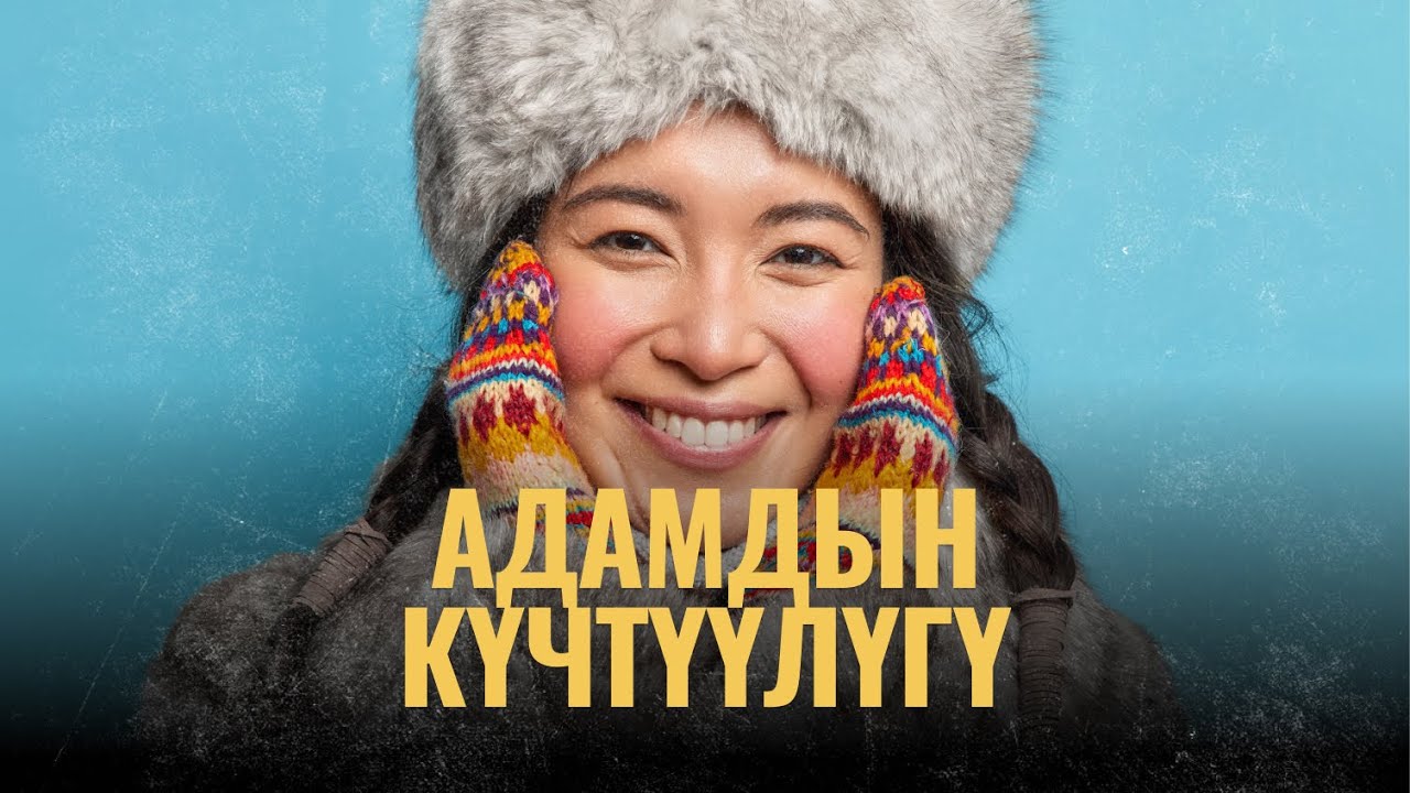 Адамдын күчтүүлүгү | ПОДКАСТ
