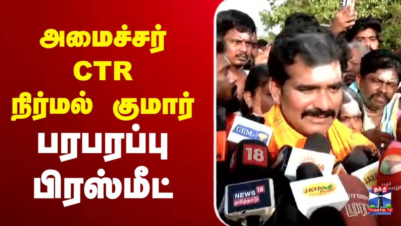 🔴LIVE : CTR Nirmal kumar | TVK | அமைச்சர் நிர்மல் குமார் பரபரப்பு பிரஸ்மீட்