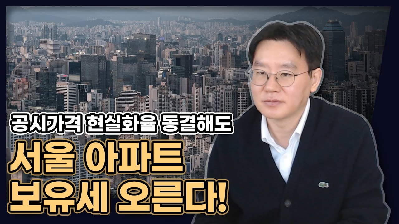 내년 서울 아파트 보유세, 무조건 오릅니다! (공시가격 현실화율 동결하더라도...) [데일리뉴스 740]