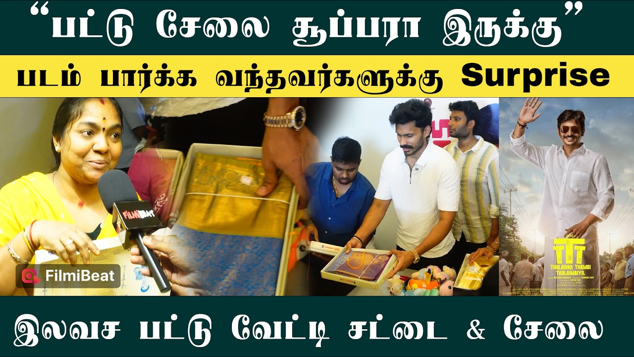 TTT Movie பார்க்க வந்தவர்களுக்கு Surprise கொடுத்த Producer! இலவச பட்டு வேட்டி, சேலை வழங்கிய தருணம்