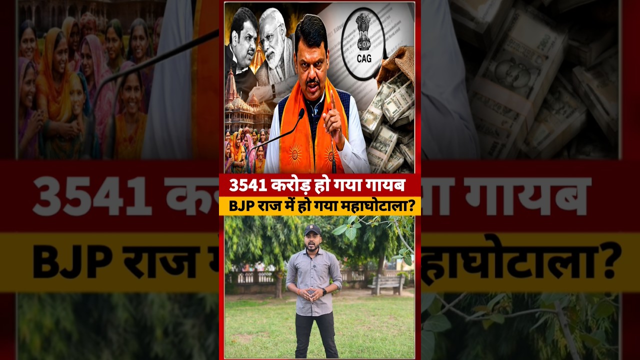 BJP Government के राज Maharashtra में हो गया हैं 3541 करोड़ का #devendrafadnavis #ytshorts