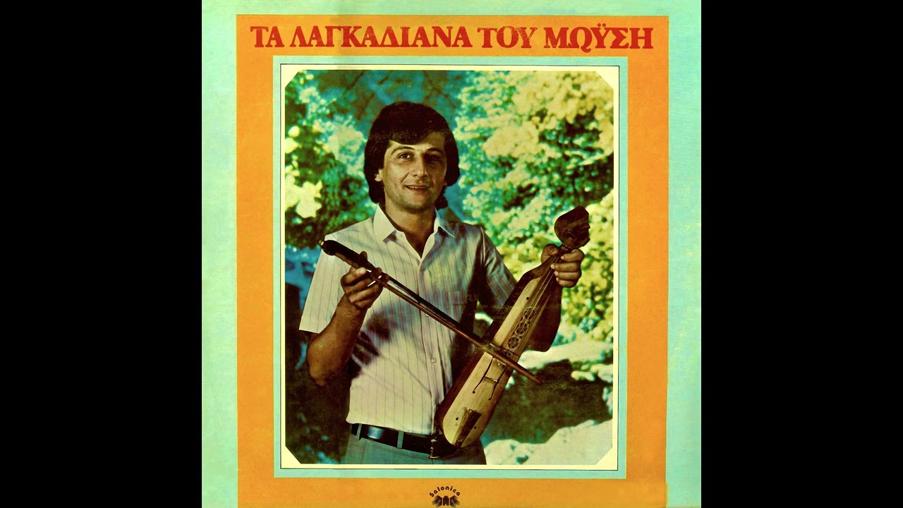 Ο Θεριάντς - Ανέστης Μωυσής || Τα Λαγκαδιανά του Μωυσή