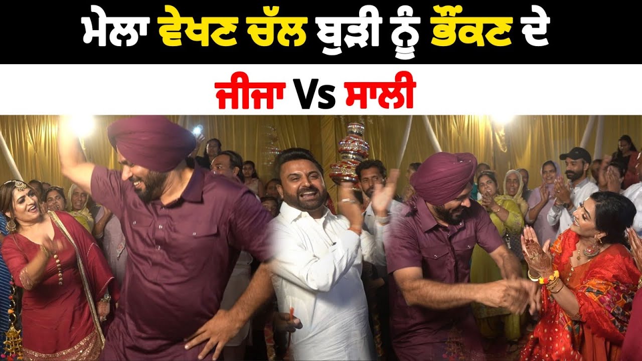 ਜੀਜਾ Vs ਸਾਲੀ | ਮੇਲਾ ਵੇਖਣ ਚੱਲ ਬੁੜੀ ਨੂੰ ਭੌਂਕਣ ਦੇ | Nanke Vs Dadke Gidha | Soni Samrala | Chankata Tv