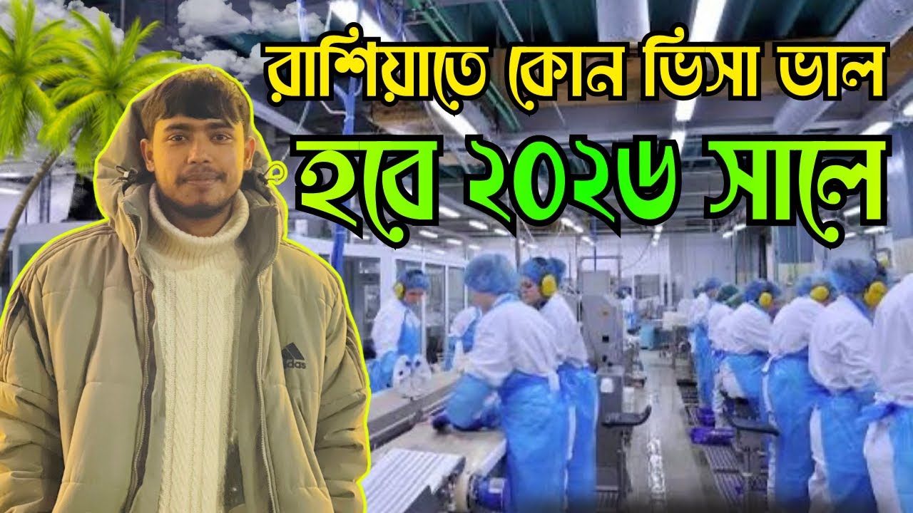 2026 রাশিয়াতে কোন কাজ আসলে ভাল হবে | Russia work visa 2026