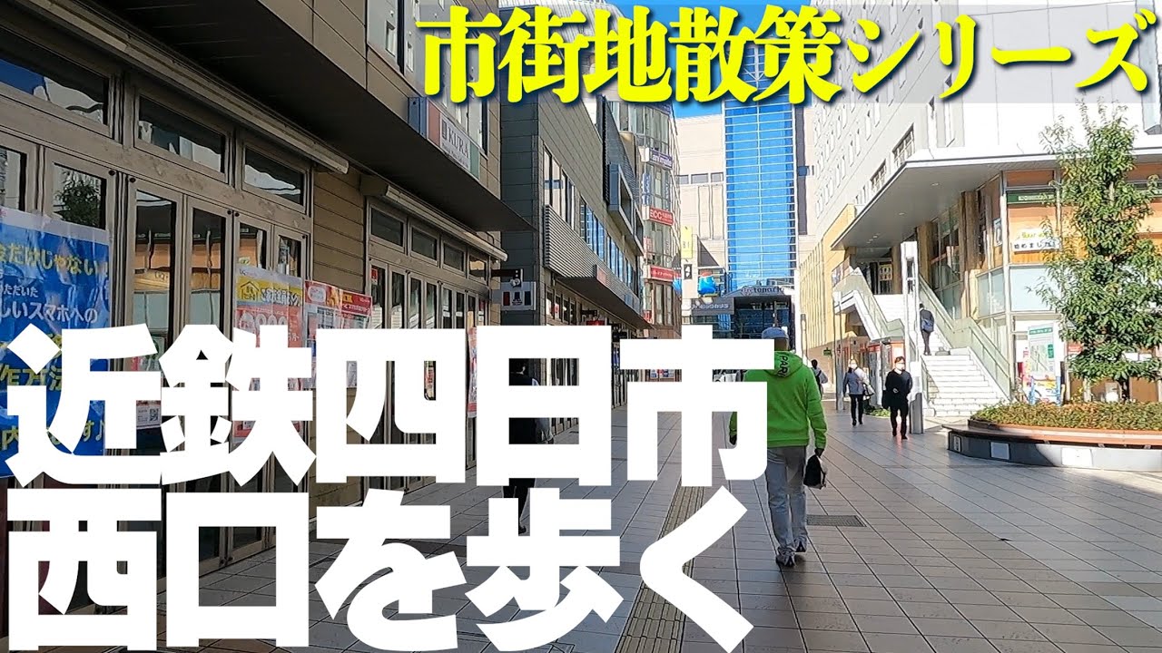 【三重県四日市市】近鉄四日市西口を街歩き！東口とは違う落ち着いた街。