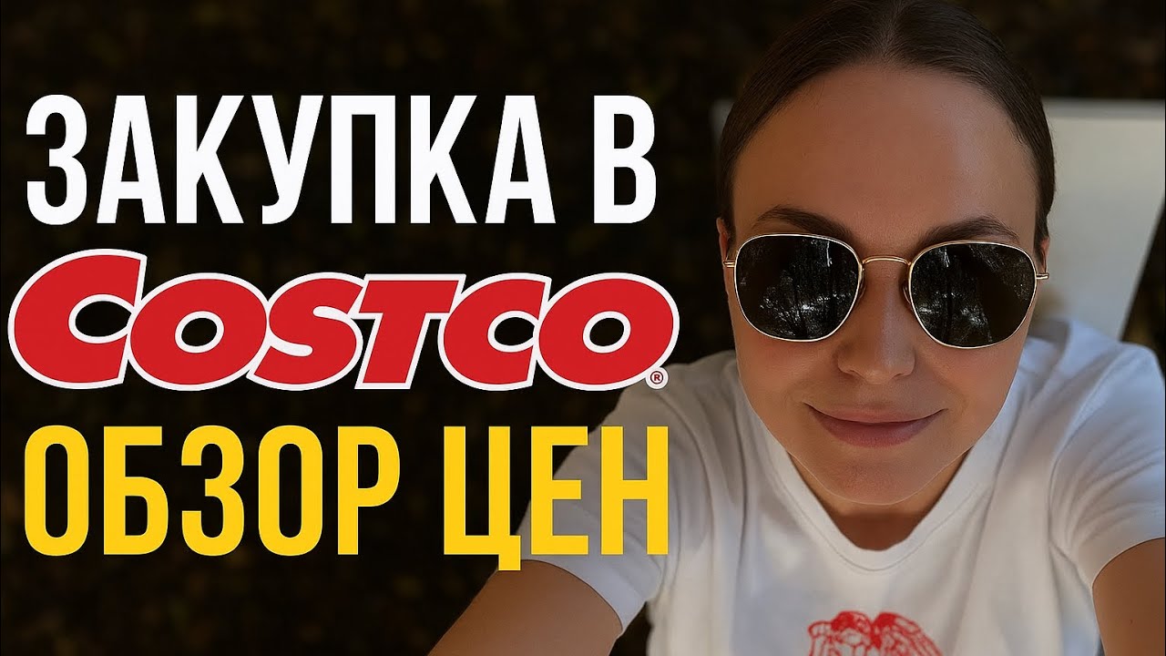 Закупка в Costco — смотрим актуальные цены ‼️💲