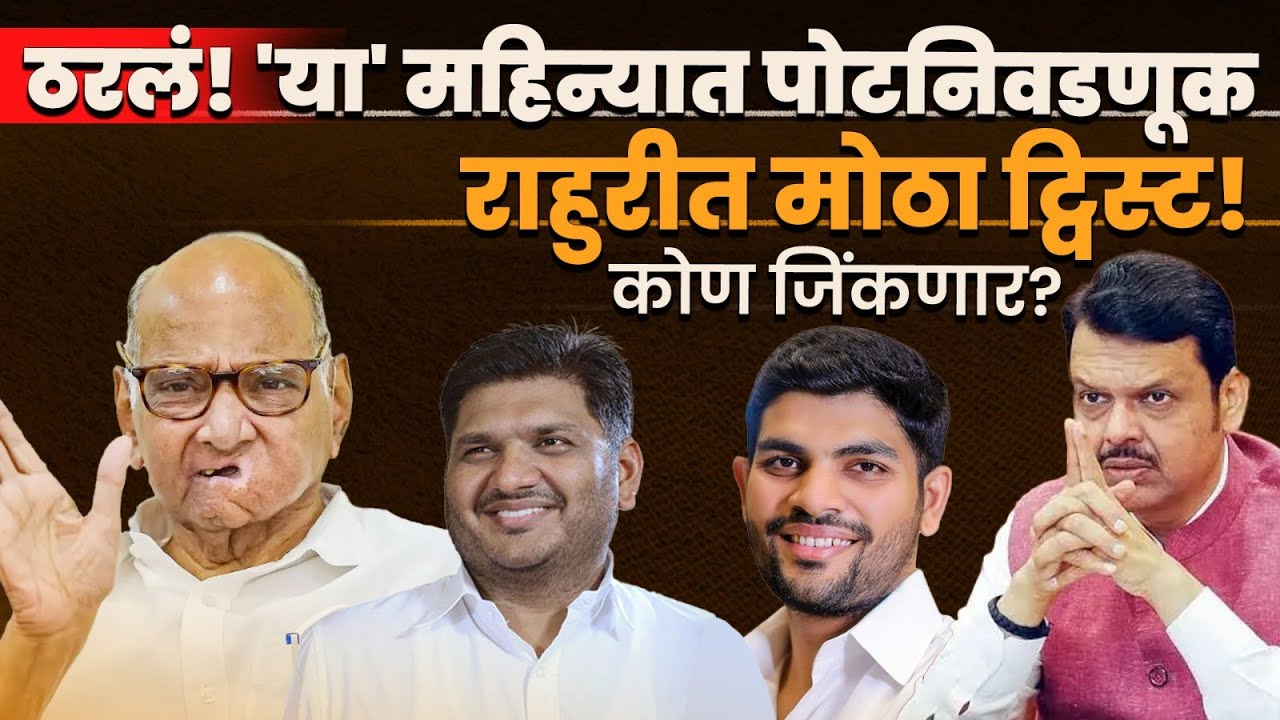 Rahuri By-Election : राहुरी पोटनिवडणुकीत Prajakta Tanpure पुढे की Kardile Factor? | Special Report