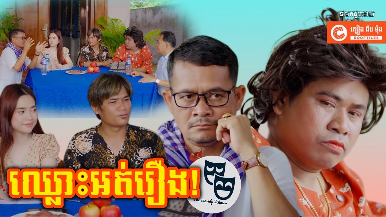 រឿង ឈ្លោះអត់រឿង...! 😂 Khmer Comedy 2025