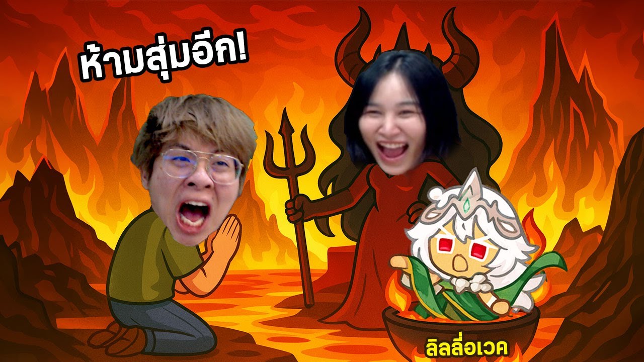 นี่คือครั้งสุดท้ายที่ผมจะให้แฟนสุ่มให้ !! คุกกี้เซนต์ลิลลี่อเวค - Cookie Run: Kingdom