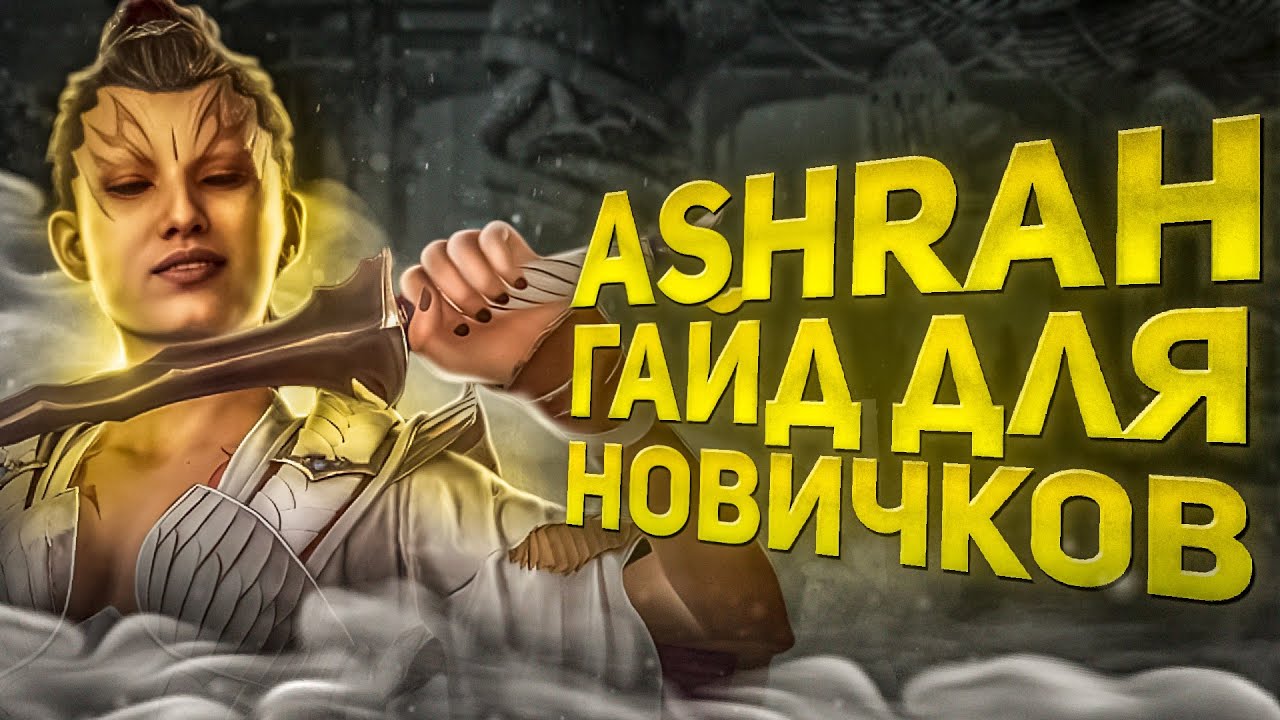 АШРА КОМБО РАЗВОДКИ ТАКТИКА  MORTAL KOMBAT 1