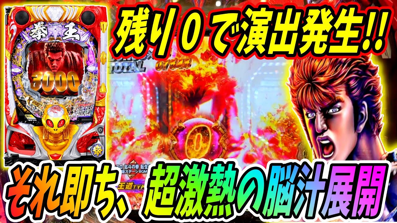 【P北斗の拳 暴凶星】追い込まれたと思いきや！？カウント0で演出発生に脳汁！！ 実践No.511【パチンコ】【北斗の拳】【暴凶星】