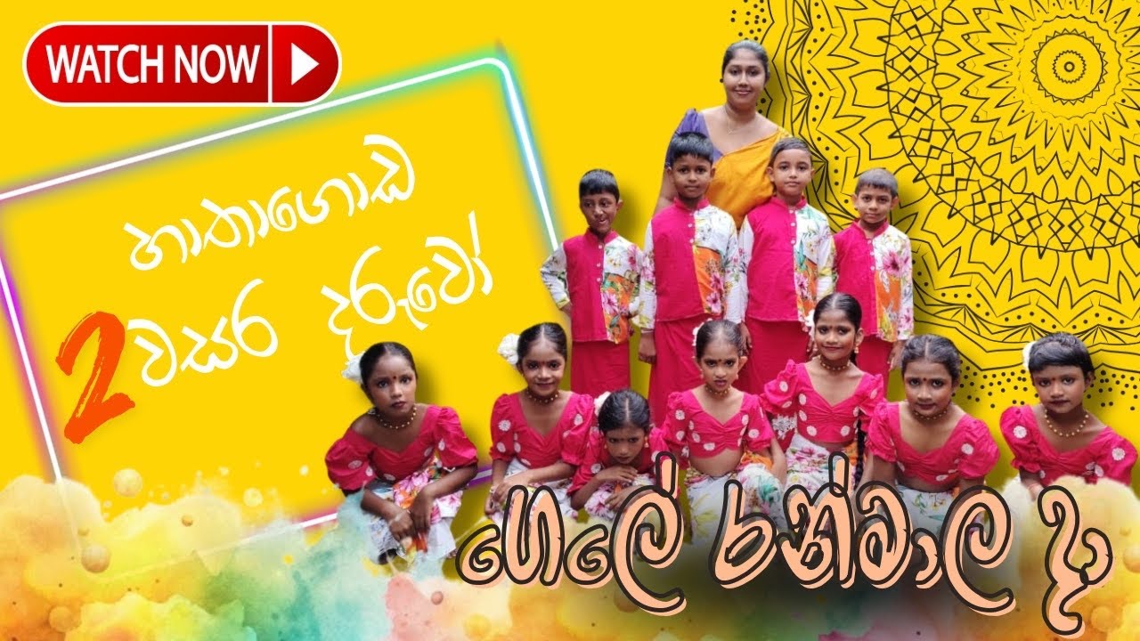 ගෙලේ රන් මාල | 2 ශ්‍රේණියේ දරුවන්ගේ නැටුම් දක්ෂතාවය | හාතාගොඩ සිරිවර්ධන බෞද්ධ ප්‍රාථමික විද්‍යාලය