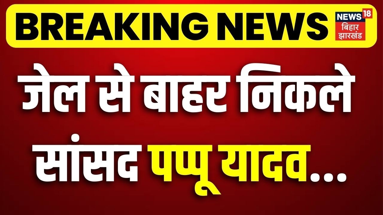Pappu Yadav Released From Jail : जेल से बाहर निकले पप्पू यादव | Bihar News Live | Breaking News