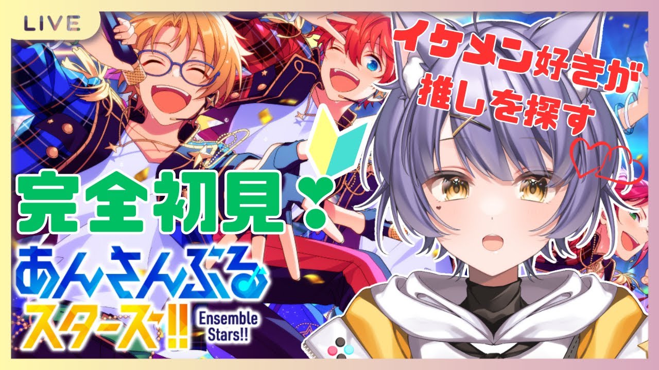 【あんスタ】初めてのあんさんぶるスターズ✨推しを見つける❣完全初見！初見さん大歓迎！【紫蘭やまねこ】