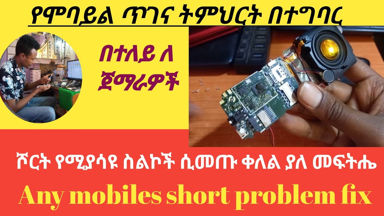Any keypad mobiles short problem fix,ሾርት አድርገው የመጡ ስልኮችን እንዴት እናስተካክላለን?