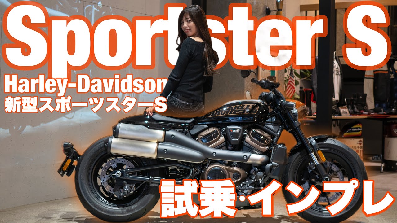 バイク女子目線！Harley-Davidson Sportster S 試乗・インプレッション！＊ 新型スポーツスターS【モトブログ】