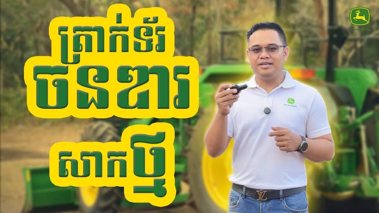 ត្រាក់ទ័រចនឌារ សាកថ្ម 🔋