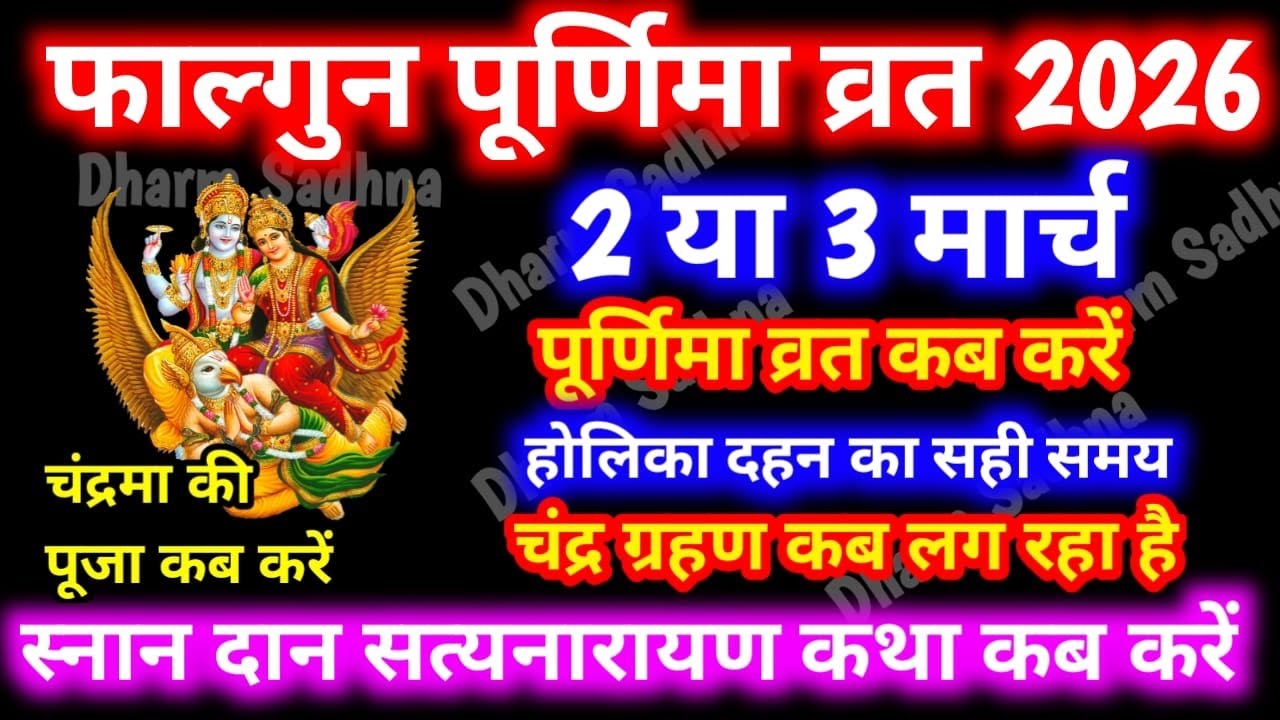 पूर्णिमा 2026 कब है ।Falgun Purnima kab hai ।Purnima Kab Hai March 2026 । Puranmasi Kab Hai March