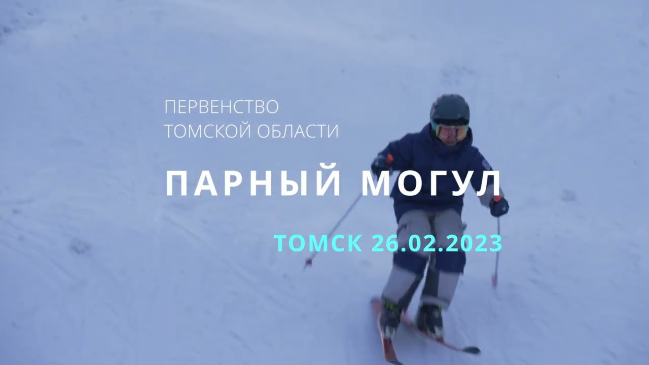 DUAL MOGULS. АНОНС. 26.02.2023 г. Первенство Томской области 