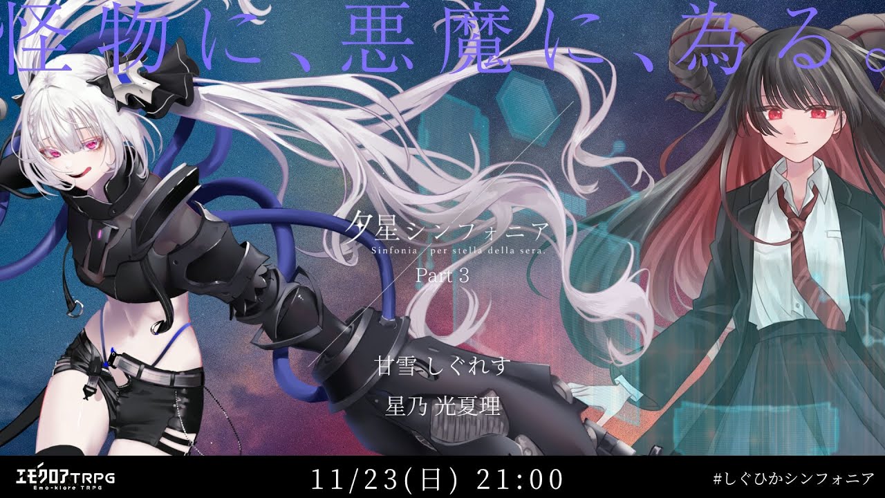 【エモクロアTRPG】 夕星シンフォニア Part3 【PL:甘雪 しぐれす、星乃 光夏理】 #しぐひかシンフォニア