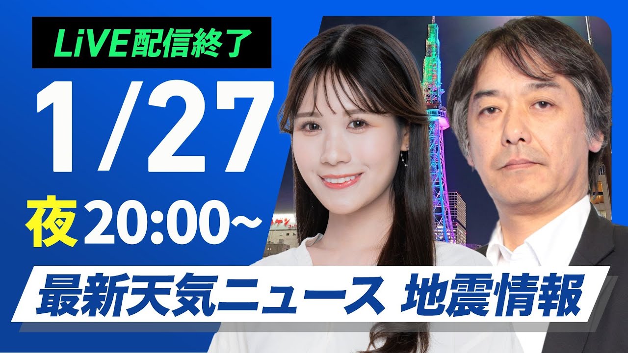 【ライブ】最新天気ニュース・地震情報 2026年1月27日(火) ／日本海側は雪の強まりに注意〈ウェザーニュースLiVEムーン・戸北美月／宇野沢達也〉