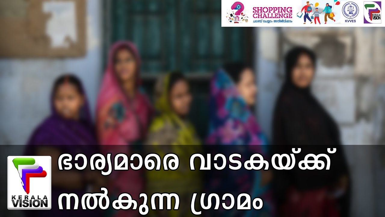 സുന്ദരിമാരായ ഭാര്യമാരെ വാടകയ്ക്ക് നൽകുന്ന ഗ്രാമം | Wife swap