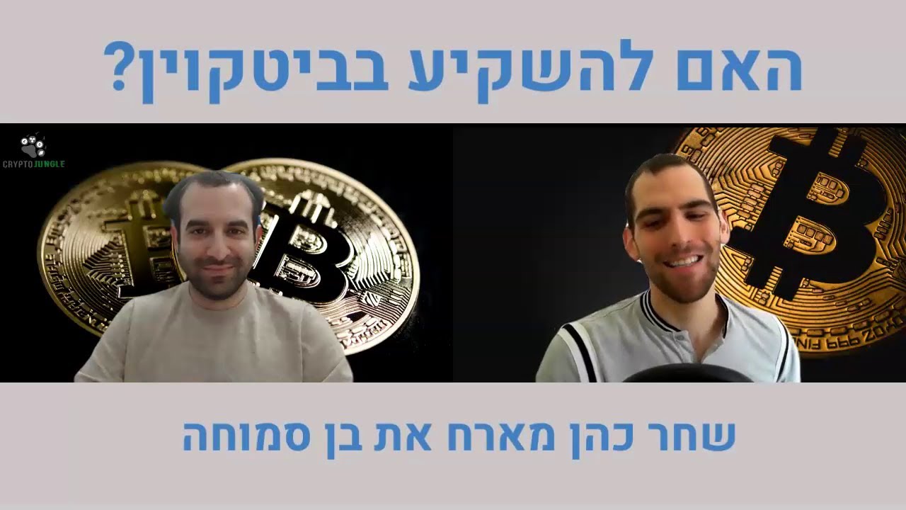 מה זה ביטקוין ואיך הוא עובד - מדריך מקיף עם בן סמוחה מייסד קריפטו ג'ונגל