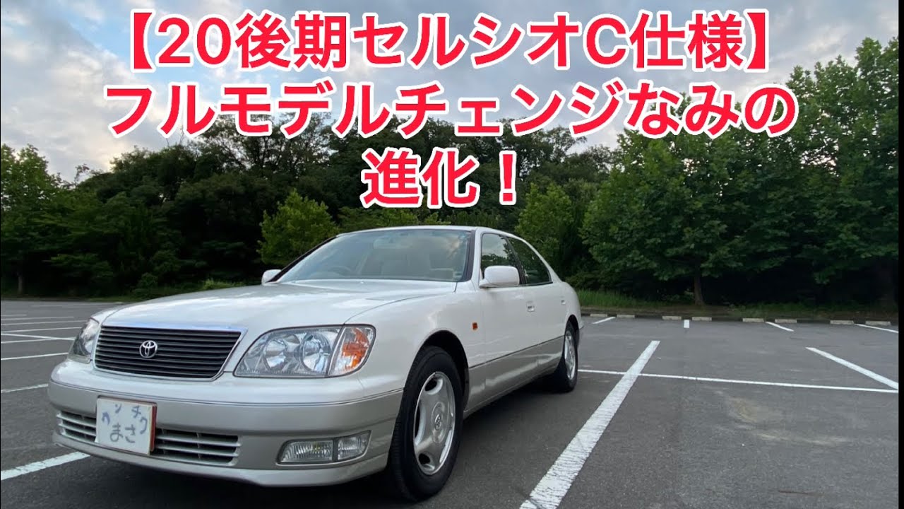 【20後期セルシオC仕様】を徹底解説！大人の高級セダンはここが違う。