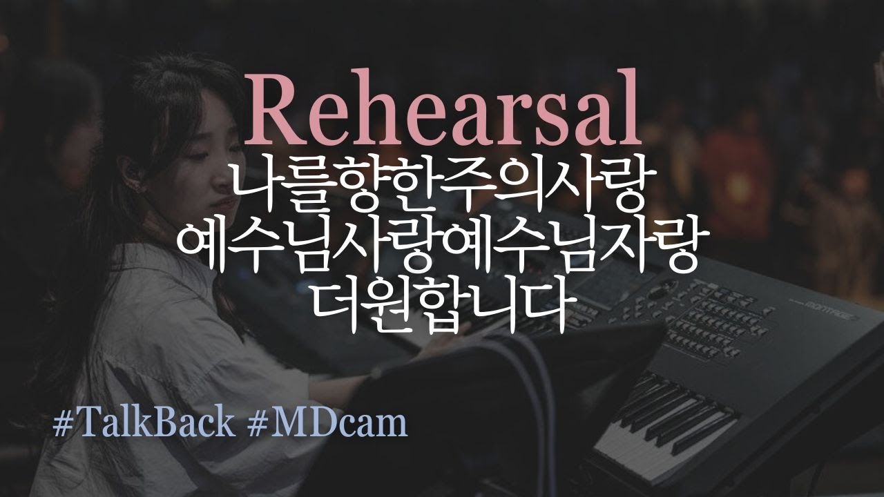 [리허설영상]#나를향한주의사랑 #예수님사랑예수님자랑 #더원합니다