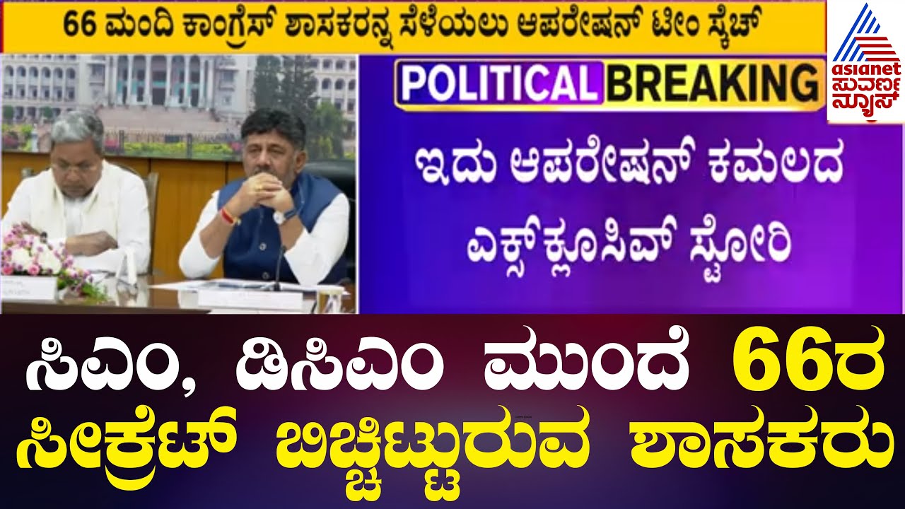Operation Kamala: ಇದು ಆಪರೇಷನ್ ಕಮಲದ ಎಕ್ಸ್ ಕ್ಲೂಸಿವ್ ಸ್ಟೋರಿ | Kannada News