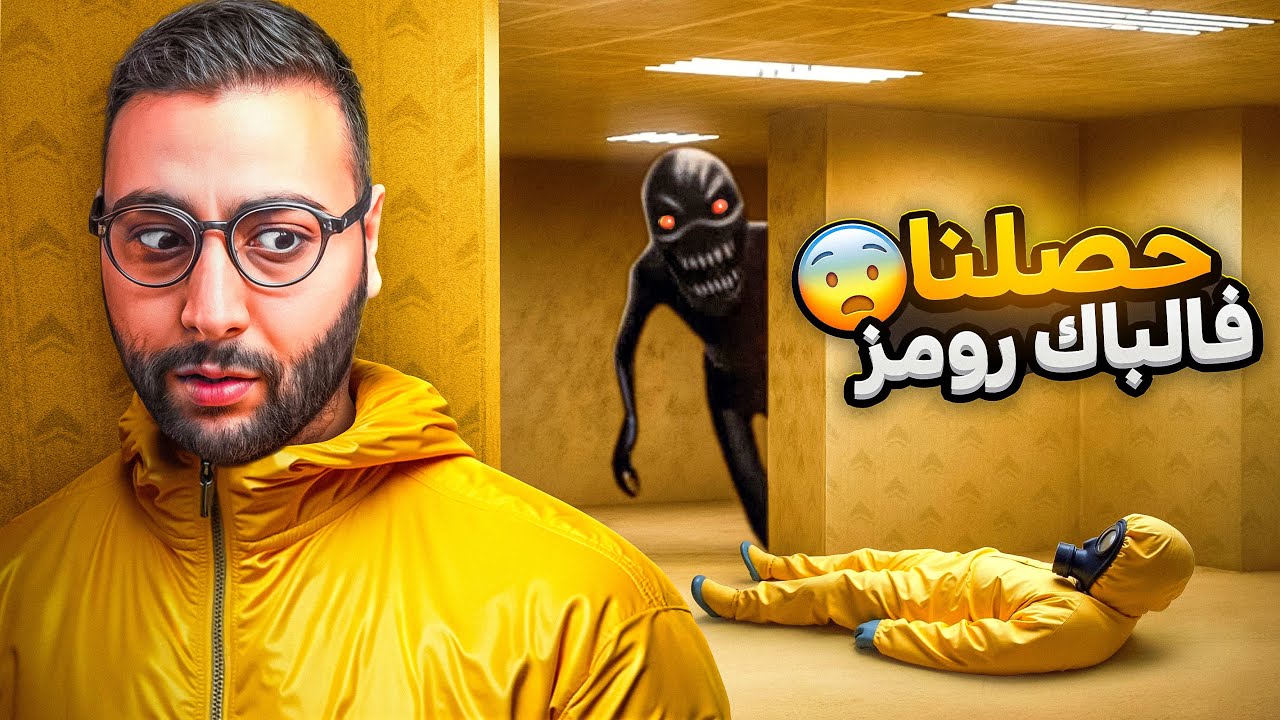 تحدي الهروب من الباك رومز | Backrooms: Escape Together 😫
