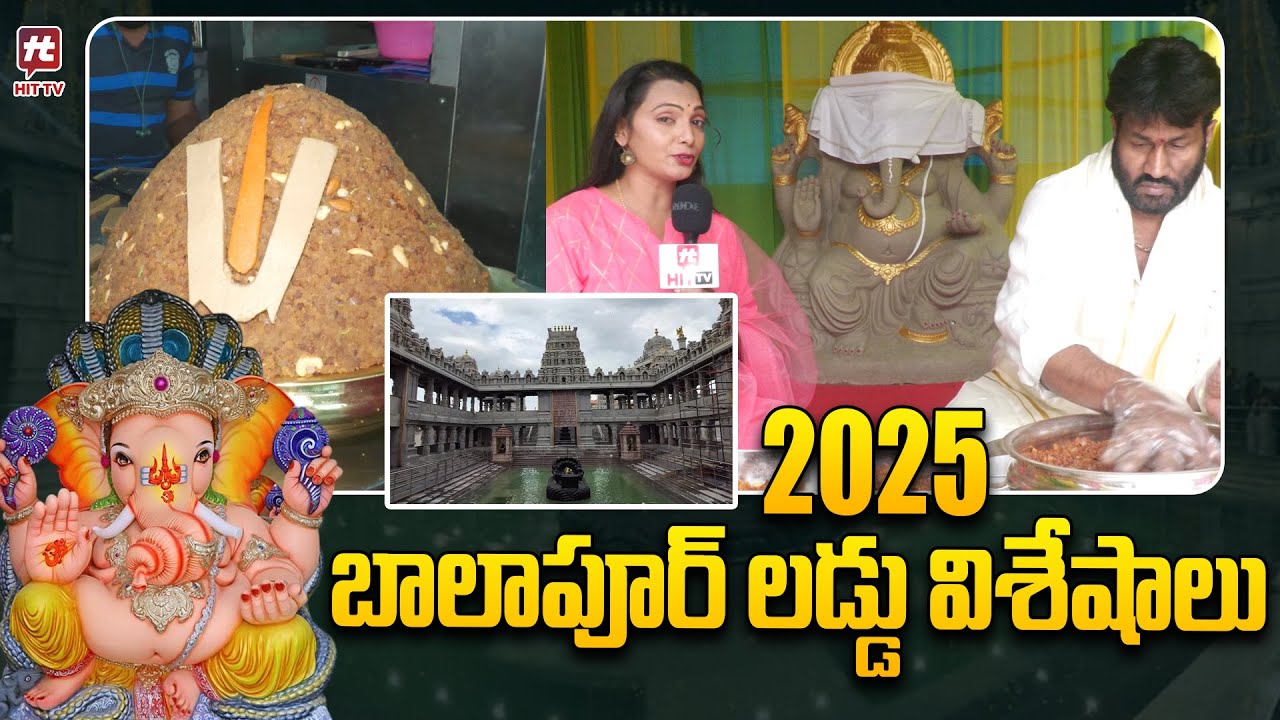 బాలాపూర్ గణేష్ లడ్డు విశేషాలు | Balapur Ganesh Laddu Making Video 2025 @HITTVOFFICIAL