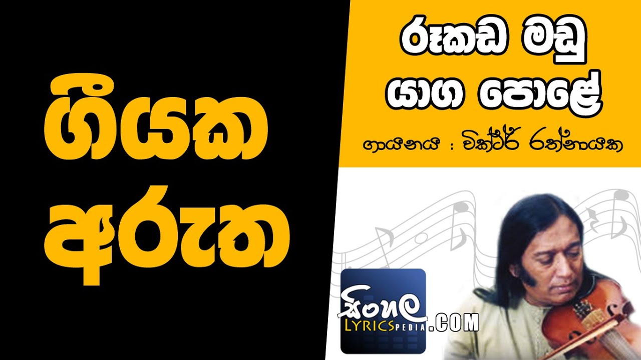 Rookada Madu Yaga Pole (Sinhala Song Meaning) - Victor Rathnayake