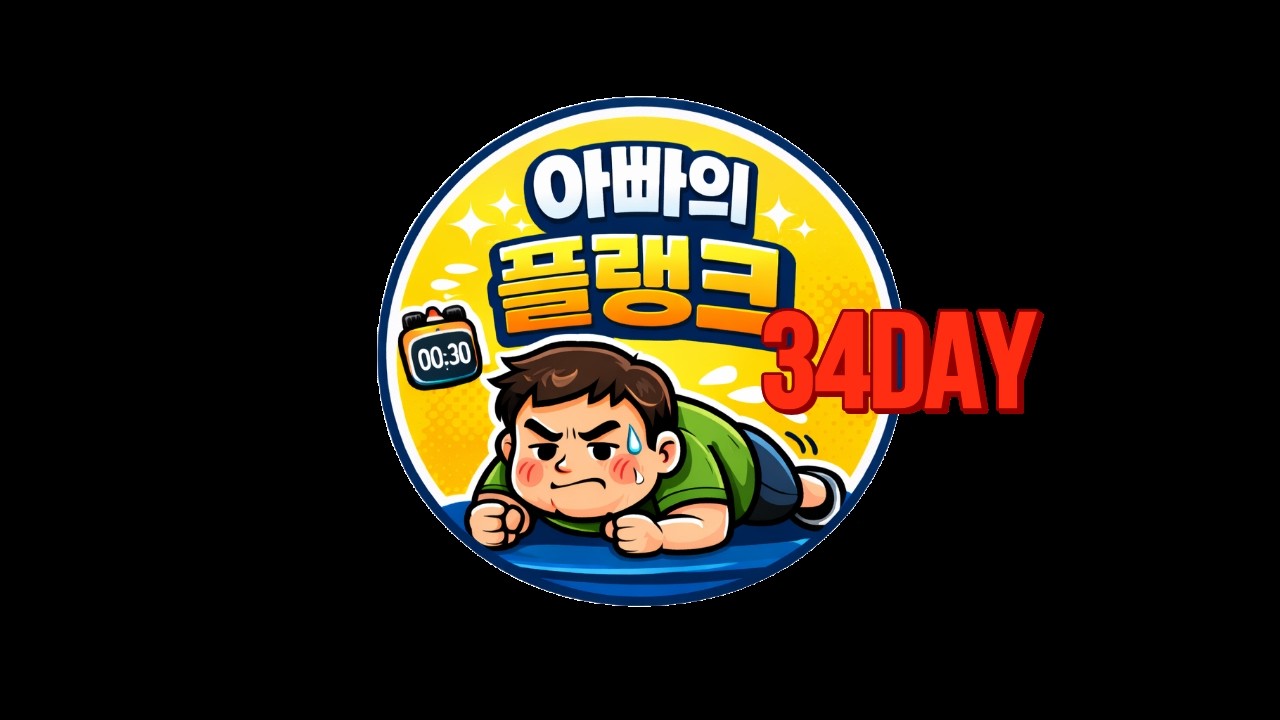63초 5세트 | 힘들어도 버틴다! day34