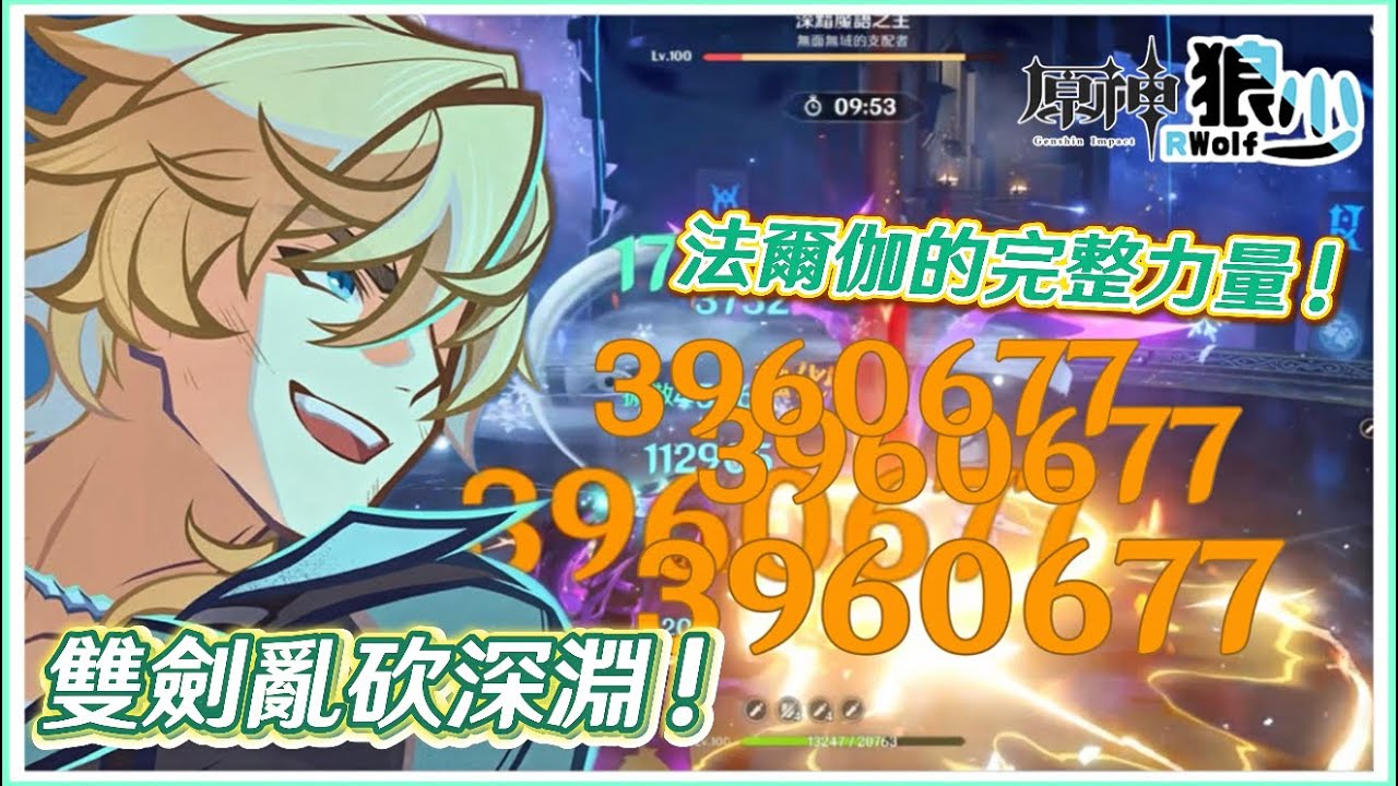 【原神6.3深淵】蒙德戰歌響起🎺自由的風在召喚我！！！！！！！！！！！！！！！！！🌪️頂配法爾伽亂砍深淵！🔥《面板練度參考 》▹狼少◃
