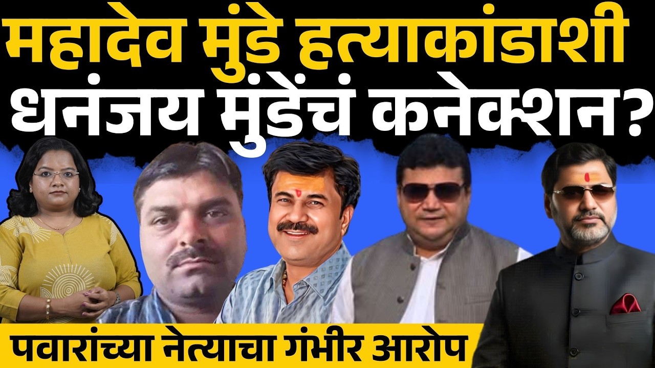 Dhananjay Munde च्या सांगण्यावरुन Mahadev Munde यांचा खून? | Rajabhau Fad, Beed News, Sakal News