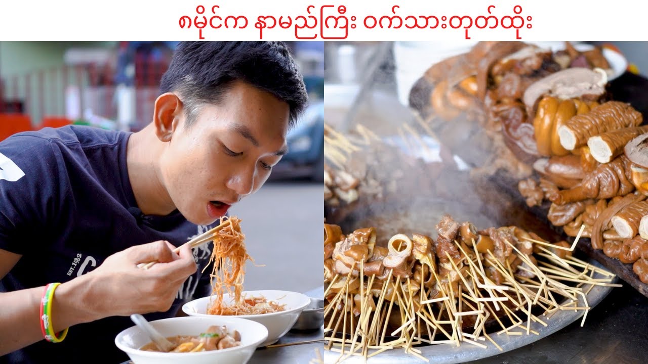#nexttv #foodie #pork_stick #streetfood  ၈မိုင်က နာမည်ကြီး ဝက်သားတုတ်ထိုး