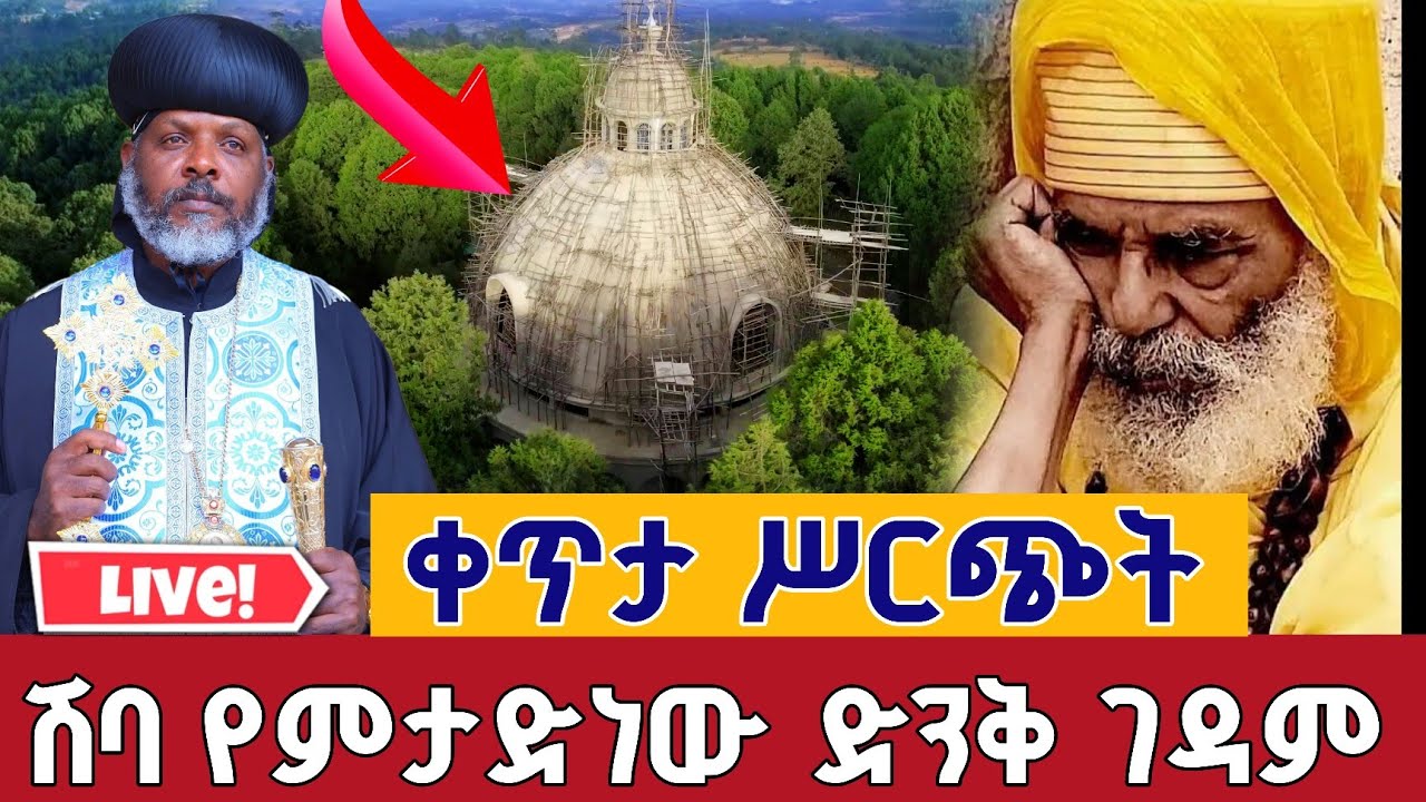 ⭕️Live #ሽባ የምታድነው ድንቅ ገዳም 👉ጥር 30 👉ቀጥታ ከቆጠር ገድራ ቅድስት ኪዳነምሕረት || From Welkitie EOTC Feb 7