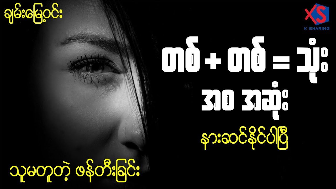 တစ်+တစ်=သုံး (အစ-အဆုံး) | ဘာသာပြန် ချမ်းမြေ့ဝင်း