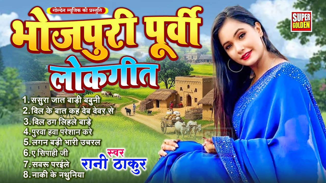 अब तक का सबसे सुपरहिट पूर्वी गीत - सदाबहार पूर्वी लोकगीत | #Rani Thakur Purvi Geet 2025