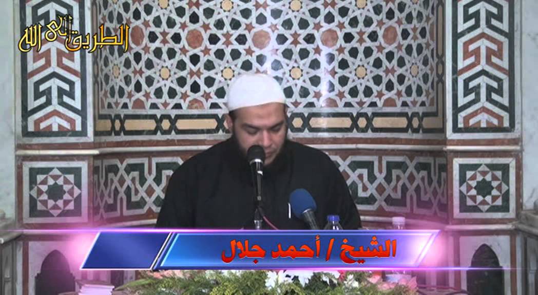 المحاضرة الثانية ( خطورة معاصي السر )الشيخ أحمد جلال 18-11-2013 دورة جدد إيمانك