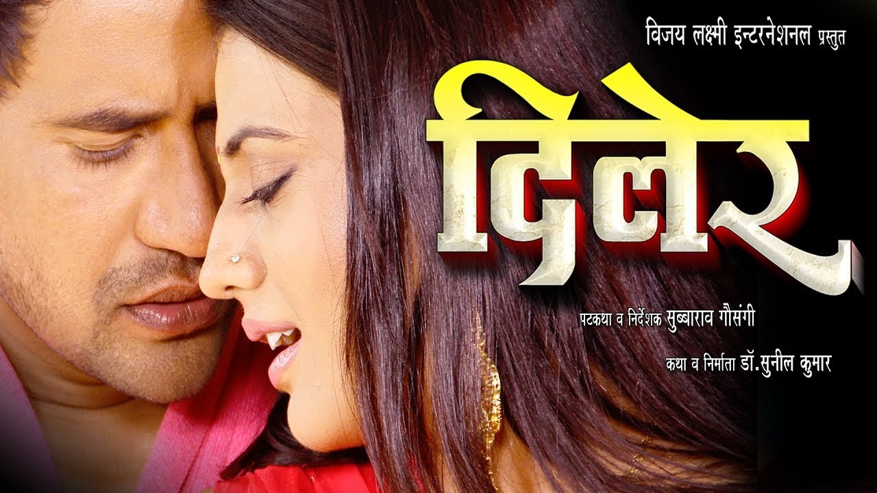Diler - दिलेर | Super Hit Full Bhojpuri Movie 2023 | Dinesh Lal Yadav 