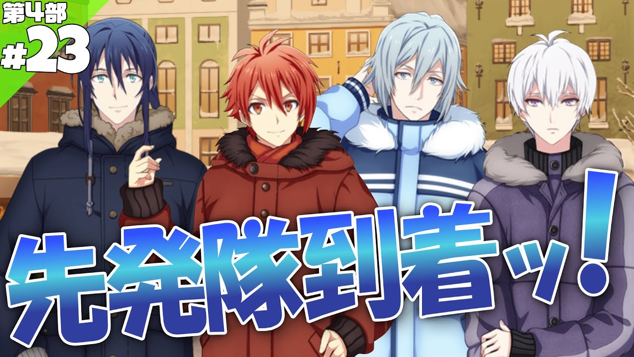 #23 ノースメイア到着【アイナナ4部】【実況】