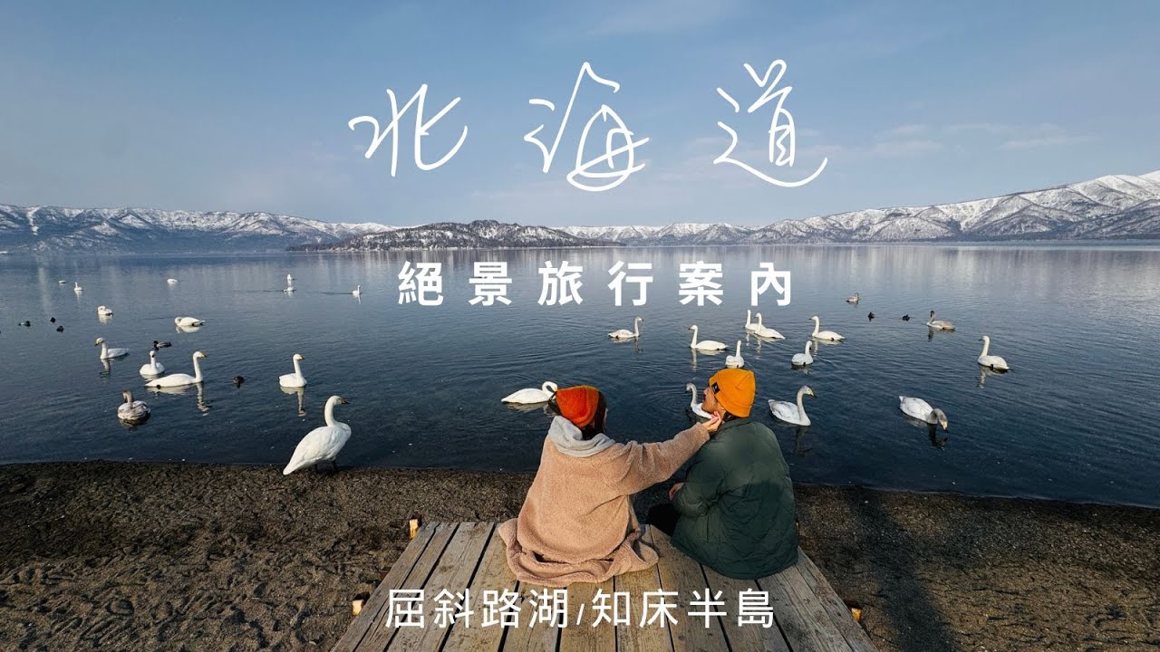 抵達知床半島前的驚喜！露營車公路旅行沿途的屈斜路湖與北海道秘境美景
