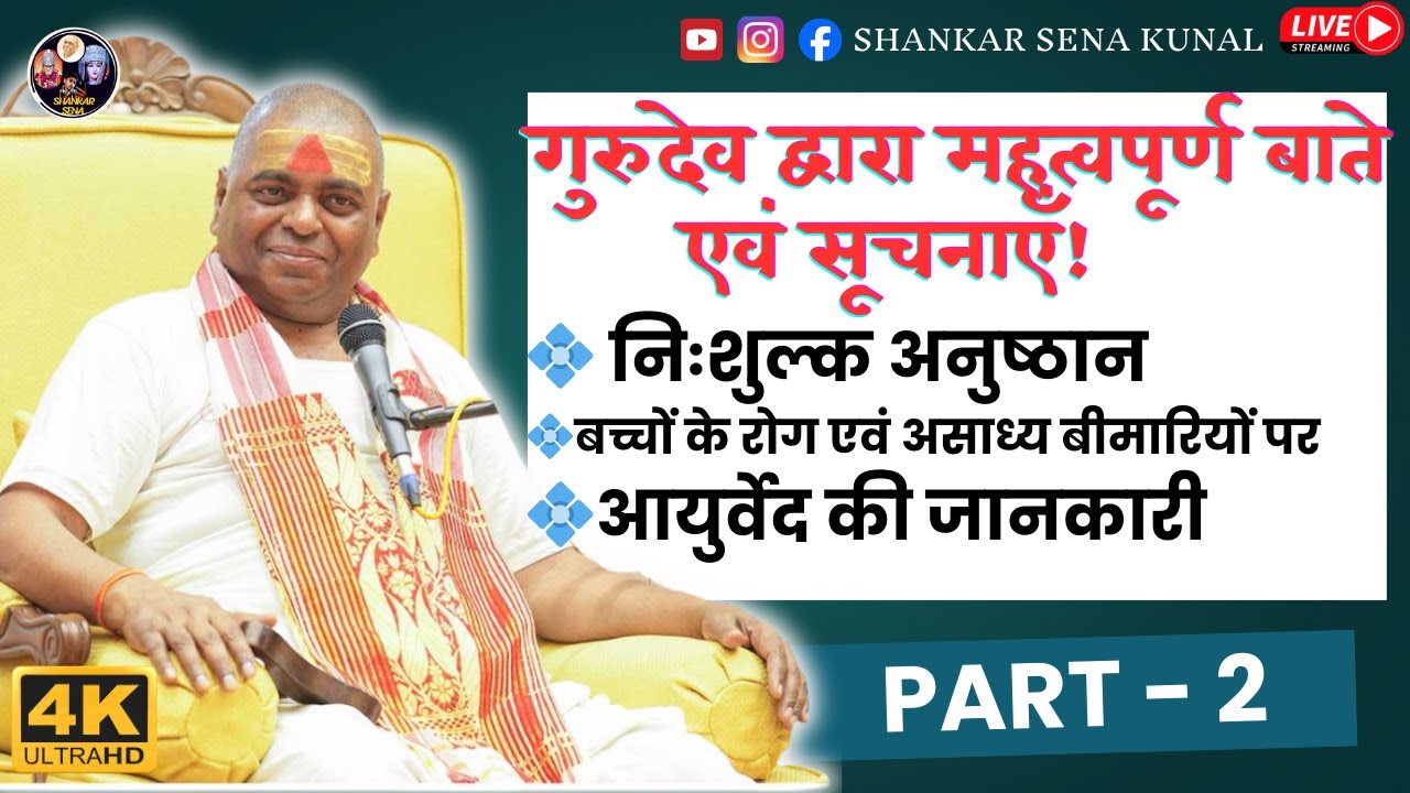 🔴गुरुदेव द्वारा महत्वपूर्ण बाते एवं सूचनाएँ! | PART - 2 | #poornaguru #ksm #karaulisarkar #karauli