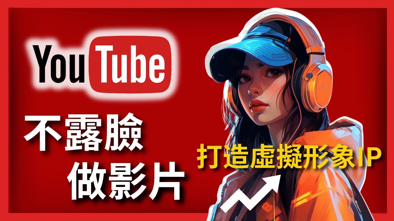 【保姆級實操指南】做一個會說話的動畫IP形象，使用免費的AI工具就能做到！不露臉、讓虛擬人物替你賺錢！
