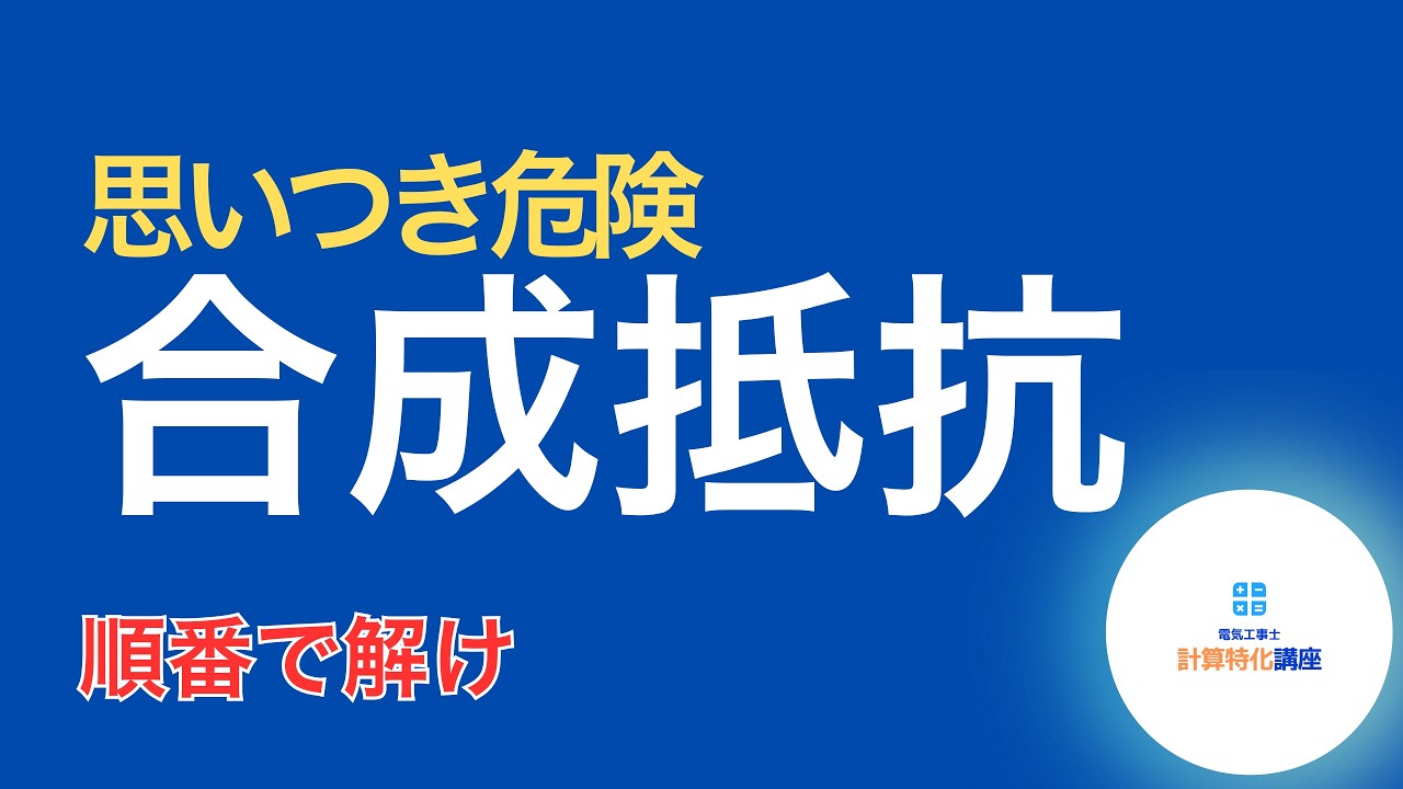 【第二種電気工事士】思いつきで解くと落ちます｜合成抵抗の正解手順【練習①】