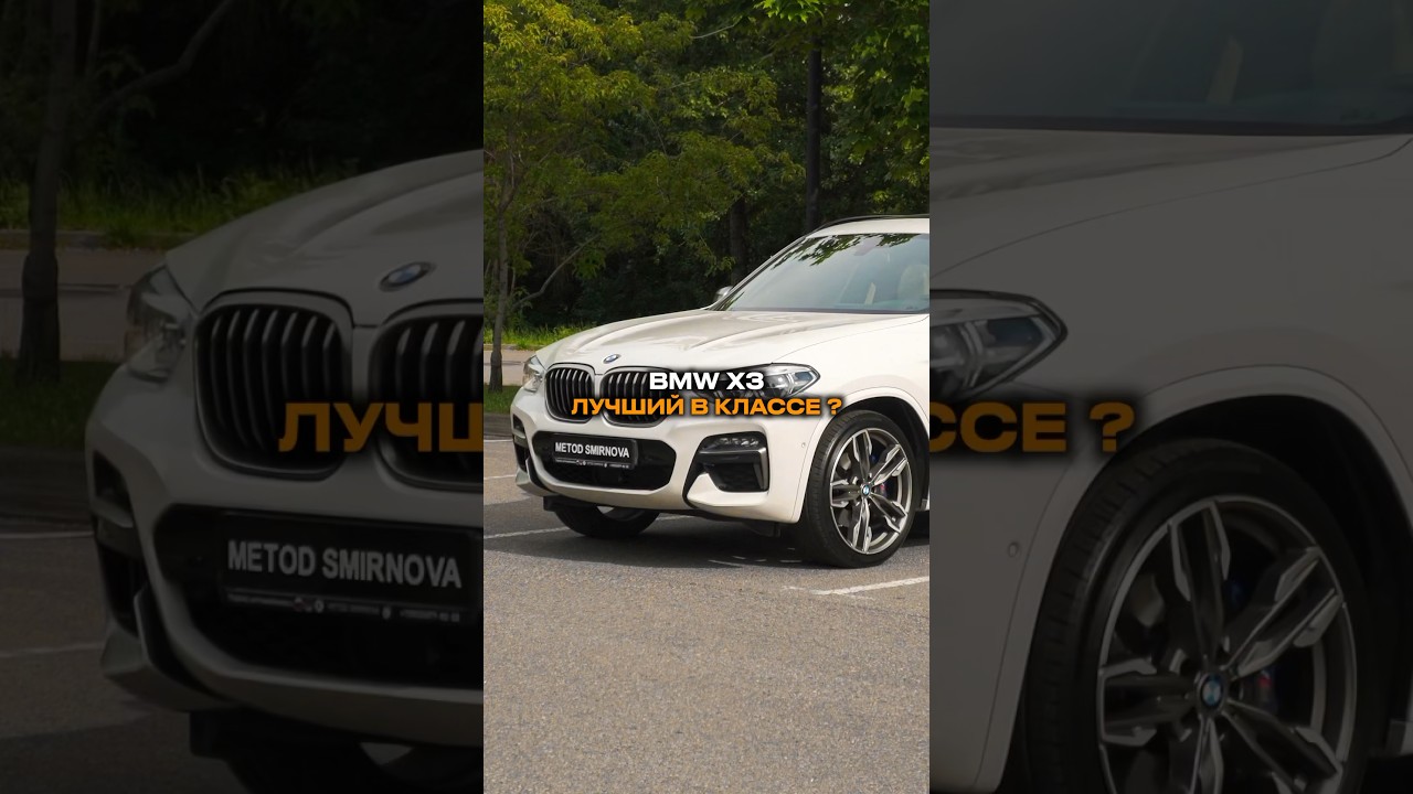 BMW X3 - лучший в классе ? Или есть конкуренты сильнее ? #методсмирнова